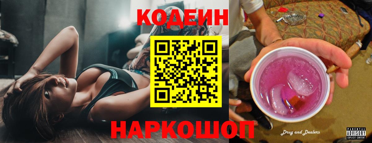 Codein напиток Lean (лин) Выборг